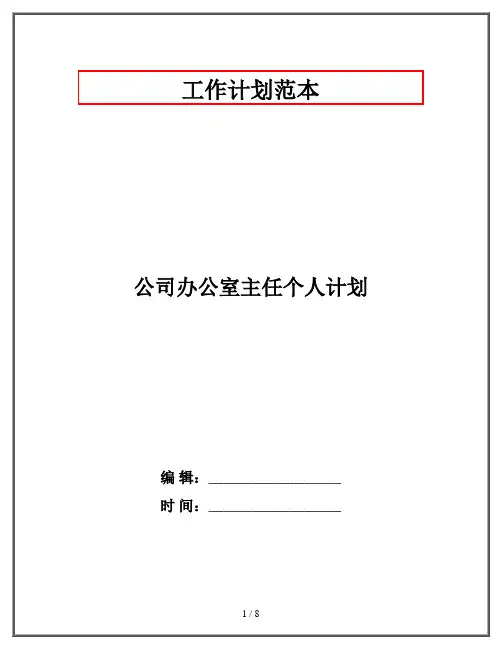 公司办公室主任个人计划