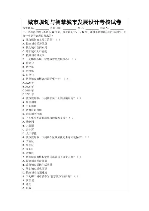 城市规划与智慧城市发展设计考核试卷