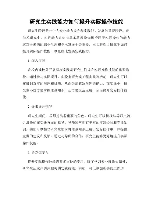 研究生实践能力如何提升实际操作技能
