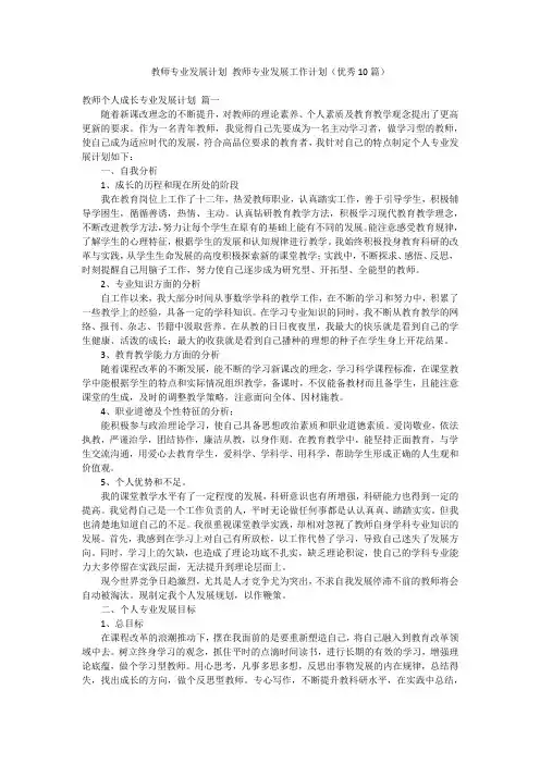 教师专业发展计划 教师专业发展工作计划(优秀10篇)