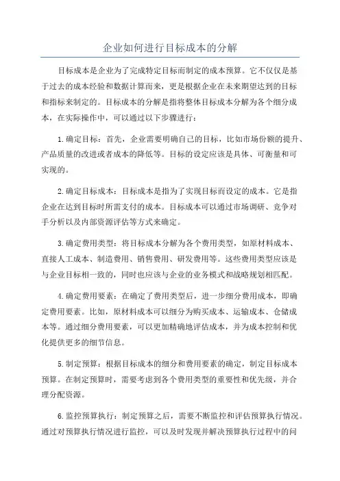 企业如何进行目标成本的分解