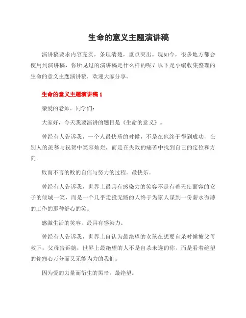 生命的意义主题演讲稿