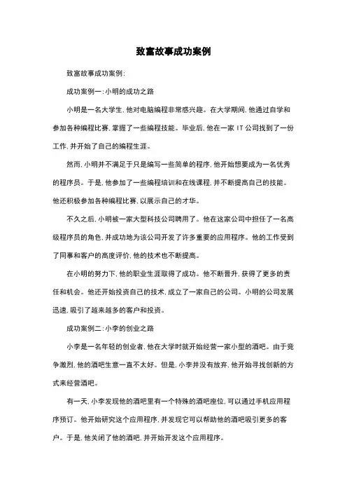致富故事成功案例