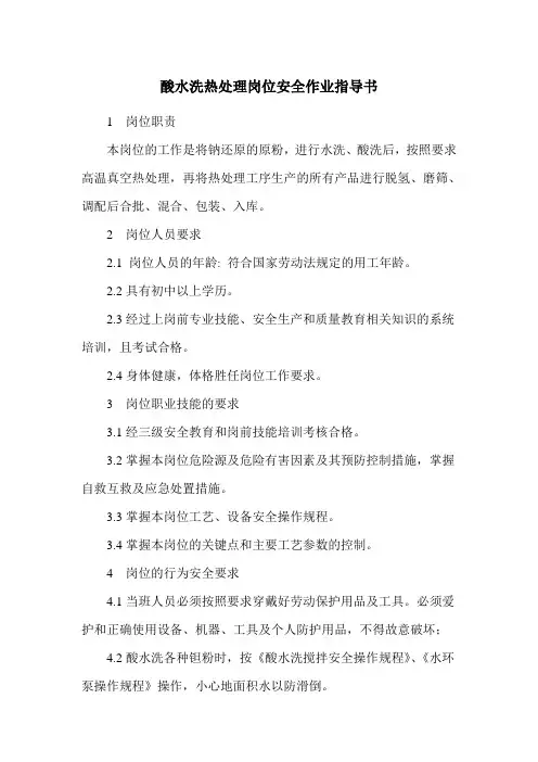 酸水洗热处理岗位安全作业指导书