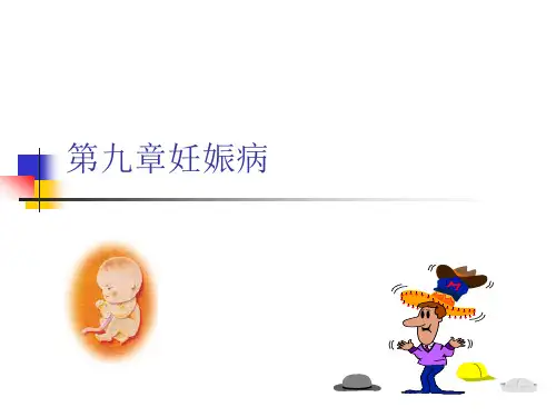 妊娠病概述及妊娠恶阻