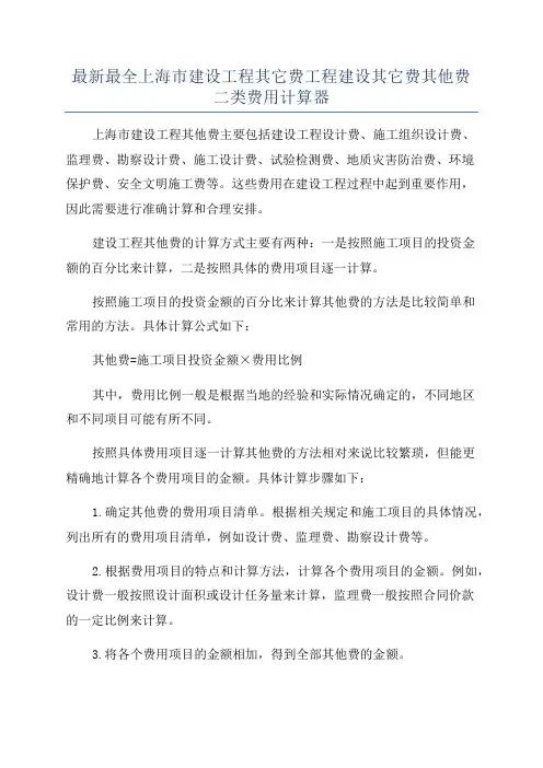 最新最全上海市建设工程其它费工程建设其它费其他费二类费用计算器