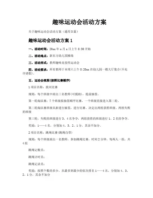 趣味运动会活动方案