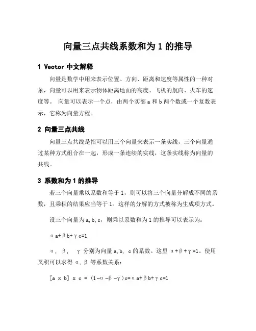 向量三点共线系数和为1的推导