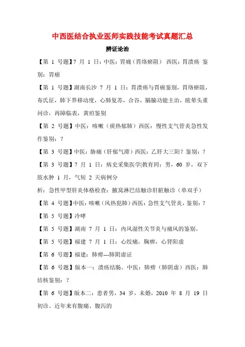 中西医结合执业医师实践技能考试真题汇总