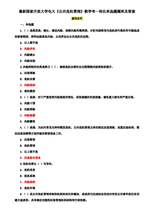 最新国家开放大学电大《公共危机管理》教学考一体化单选题题库及答案