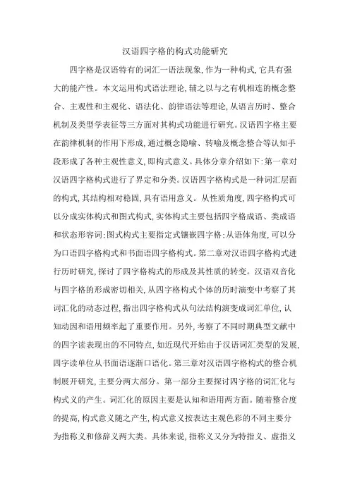 汉语四字格的构式功能研究