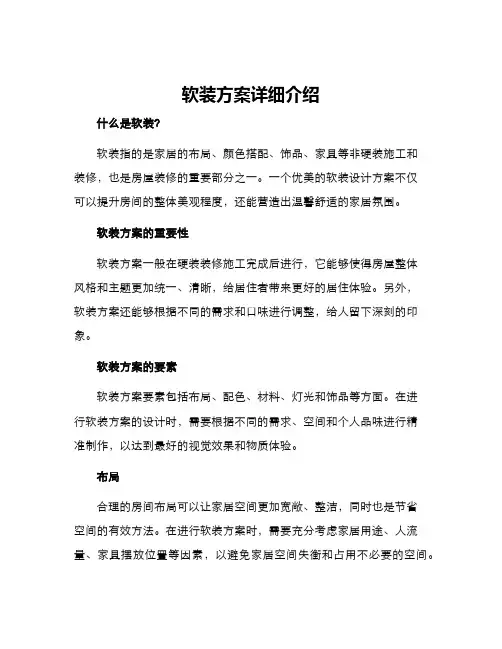 软装方案详细介绍