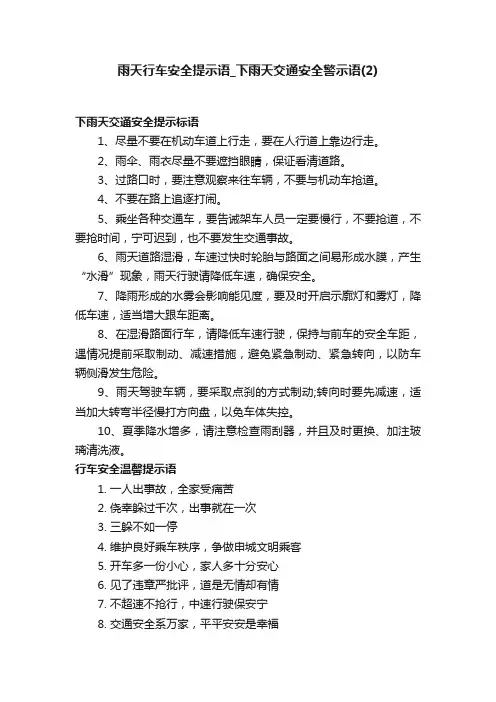 雨天行车安全提示语_下雨天交通安全警示语（2）