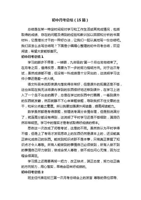 初中月考总结（15篇）