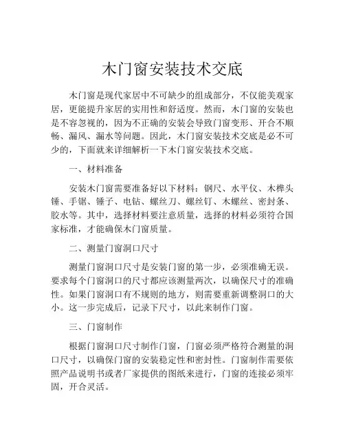 木门窗安装技术交底