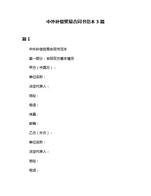 中外补偿贸易合同书范本3篇