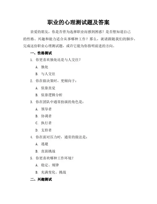 职业的心理测试题及答案