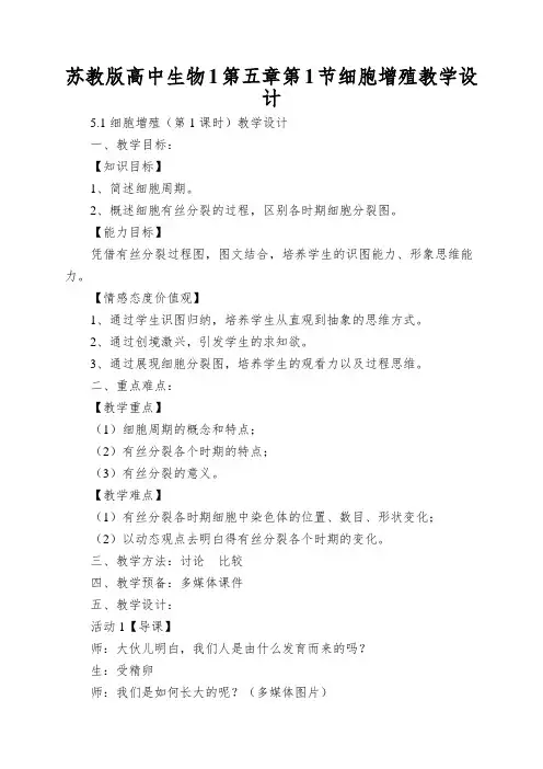 苏教版高中生物1第五章第1节细胞增殖教学设计