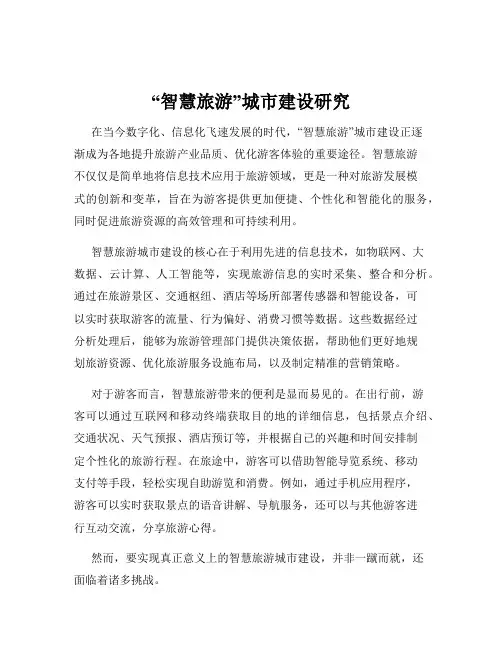 “智慧旅游”城市建设研究