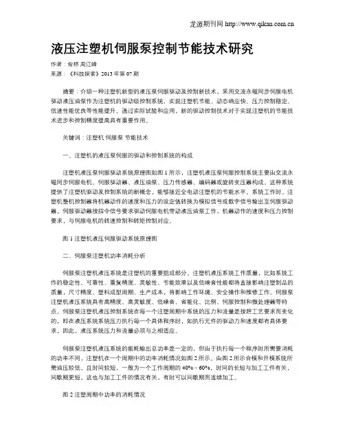 液压注塑机伺服泵控制节能技术研究(1)