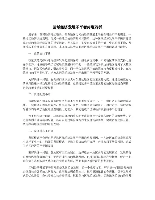 区域经济发展不平衡问题浅析