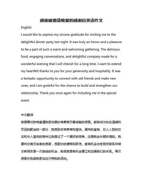 感谢被邀请晚宴的感谢信英语作文