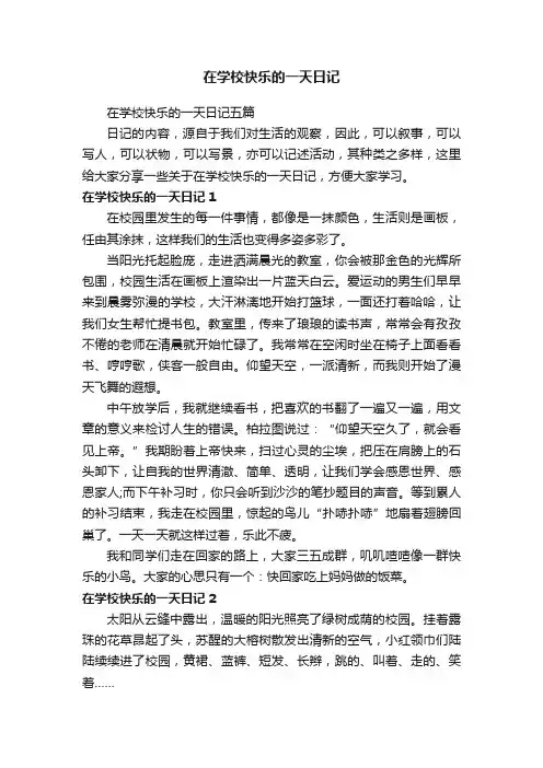 在学校快乐的一天日记