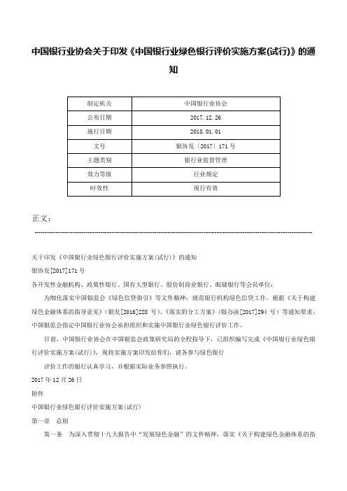 中国银行业协会关于印发《中国银行业绿色银行评价实施方案(试行)》的通知-银协发〔2017〕171号