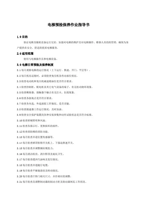03电梯预检保养作业指导书ok