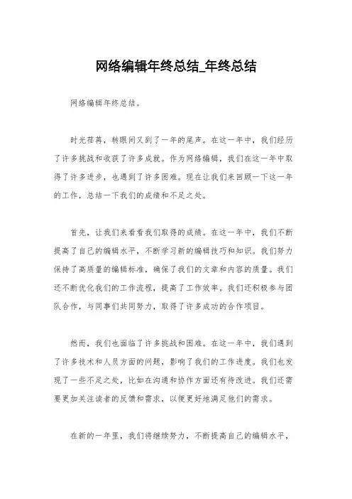 网络编辑年终总结_年终总结