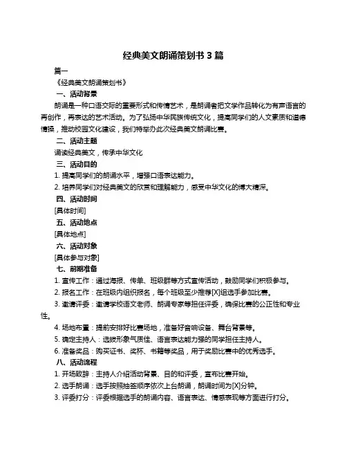 经典美文朗诵策划书3篇