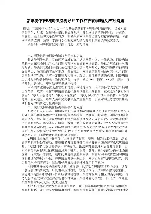 新形势下网络舆情监测导控工作存在的问题及应对措施