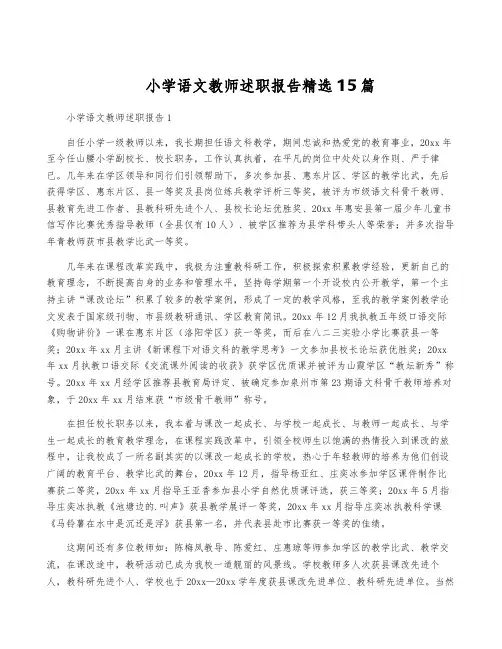 小学语文教师述职报告精选15篇
