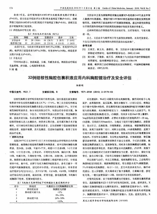 32例结核性胸腔包裹积液应用内科胸腔镜治疗及安全评估
