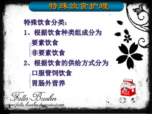 特殊饮食的护理.