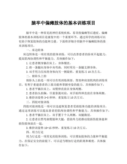 脑卒中偏瘫肢体的基本训练项目