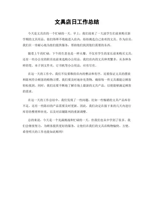 文具店日工作总结