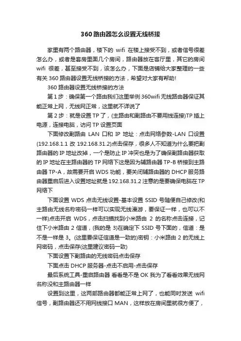 360路由器怎么设置无线桥接