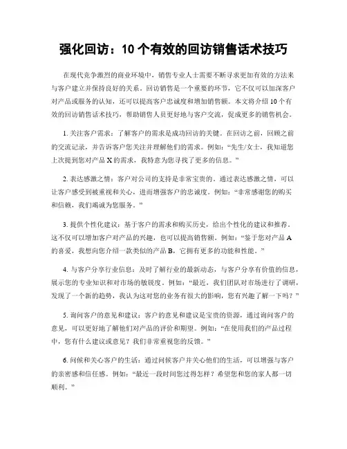 强化回访：10个有效的回访销售话术技巧