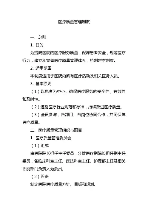 医疗质量管理制度