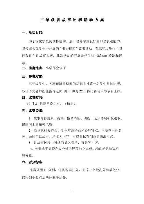 三年级讲故事比赛方案