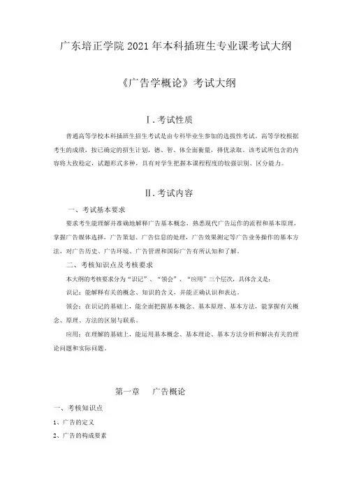 2021年年专插本-广告学《广告学概论》考试大纲(专插本)