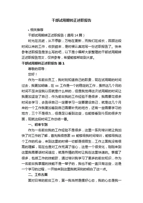 干部试用期转正述职报告