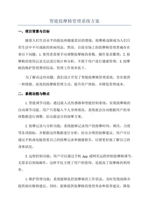 智能按摩椅管理系统方案