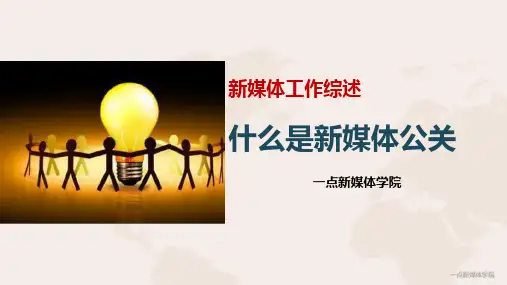 3-3什么是新媒体公关