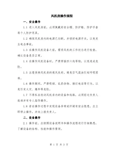 风机房操作规程