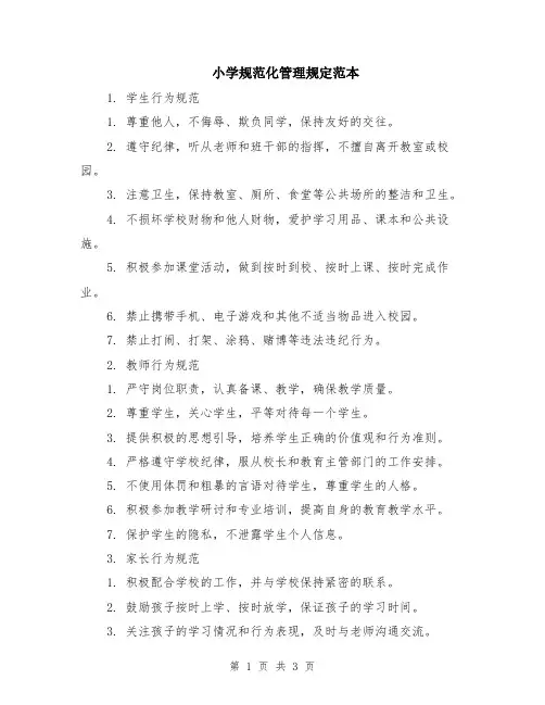 小学规范化管理规定范本