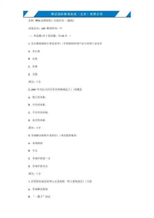 东财《WTO法律制度》在线作业一(随机) 、二、三、四、五讲解