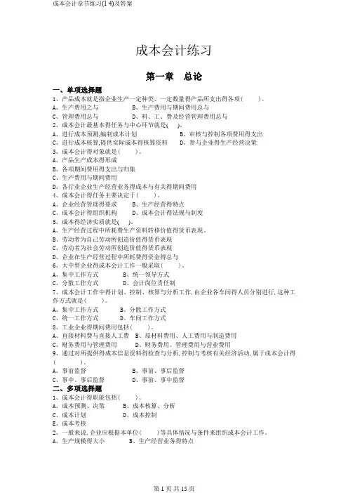 成本会计章节练习(1-4)及答案