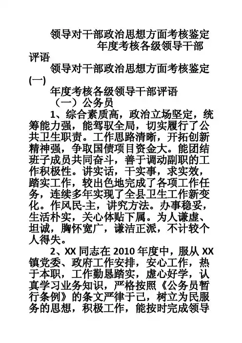 领导对干部政治思想方面考核鉴定
